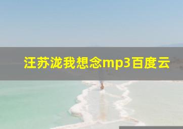 汪苏泷我想念mp3百度云