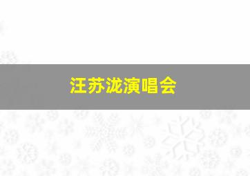 汪苏泷演唱会