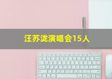 汪苏泷演唱会15人