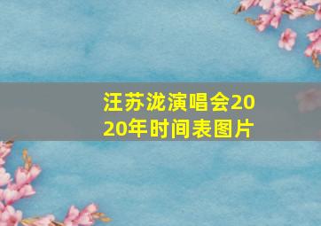 汪苏泷演唱会2020年时间表图片