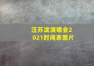 汪苏泷演唱会2021时间表图片