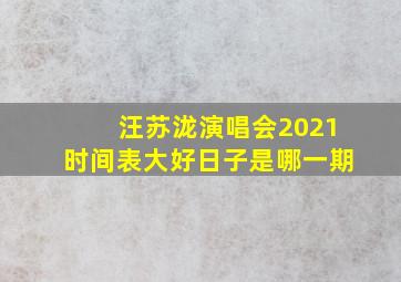 汪苏泷演唱会2021时间表大好日子是哪一期