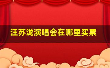 汪苏泷演唱会在哪里买票