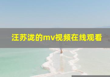 汪苏泷的mv视频在线观看