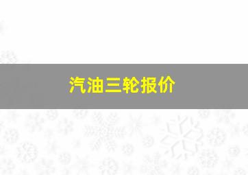 汽油三轮报价