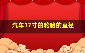 汽车17寸的轮胎的直径