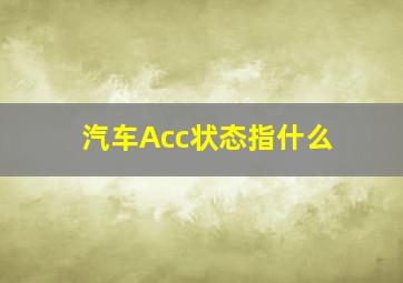 汽车Acc状态指什么