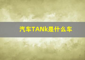 汽车TANk是什么车