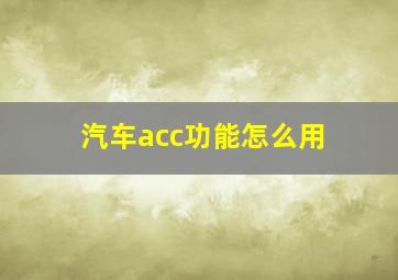 汽车acc功能怎么用