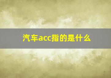 汽车acc指的是什么