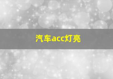 汽车acc灯亮