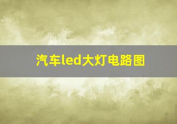 汽车led大灯电路图