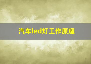 汽车led灯工作原理