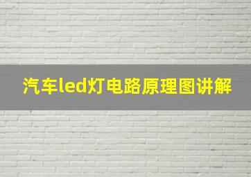 汽车led灯电路原理图讲解