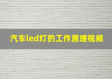 汽车led灯的工作原理视频