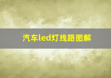 汽车led灯线路图解