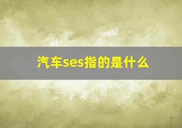 汽车ses指的是什么