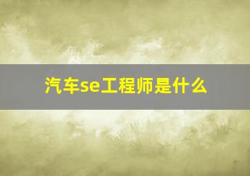 汽车se工程师是什么