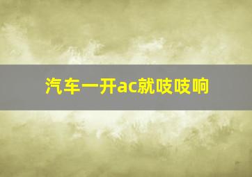 汽车一开ac就吱吱响