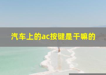 汽车上的ac按键是干嘛的