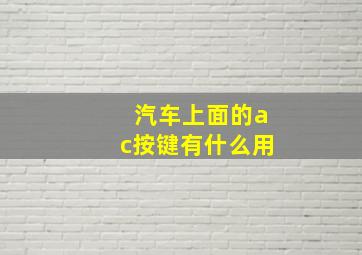 汽车上面的ac按键有什么用