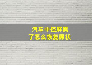 汽车中控屏黑了怎么恢复原状