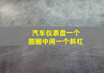 汽车仪表盘一个圆圈中间一个斜杠