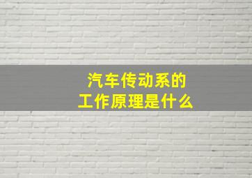 汽车传动系的工作原理是什么