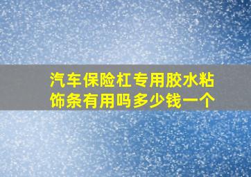 汽车保险杠专用胶水粘饰条有用吗多少钱一个