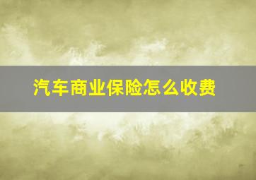 汽车商业保险怎么收费