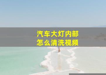 汽车大灯内部怎么清洗视频