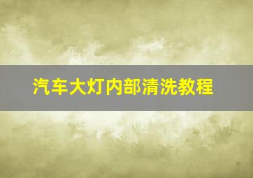 汽车大灯内部清洗教程