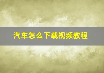 汽车怎么下载视频教程