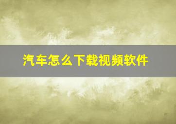 汽车怎么下载视频软件