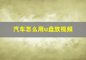 汽车怎么用u盘放视频