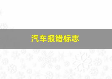 汽车报错标志