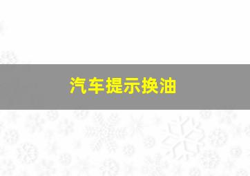 汽车提示换油