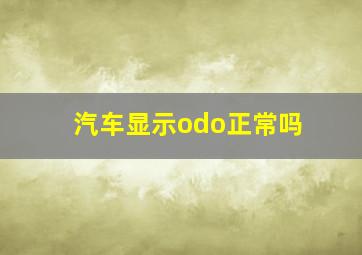 汽车显示odo正常吗