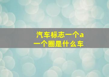 汽车标志一个a一个圈是什么车