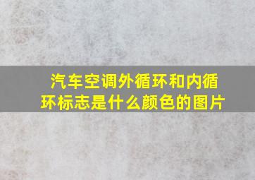 汽车空调外循环和内循环标志是什么颜色的图片