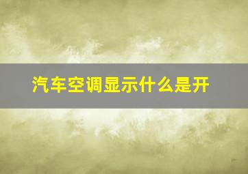 汽车空调显示什么是开