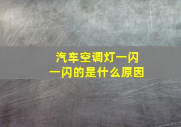 汽车空调灯一闪一闪的是什么原因