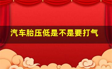 汽车胎压低是不是要打气