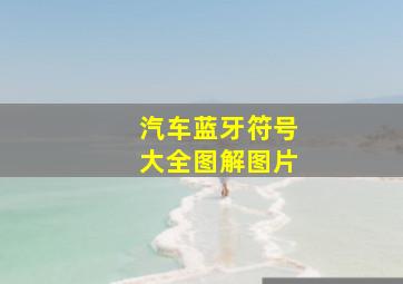 汽车蓝牙符号大全图解图片