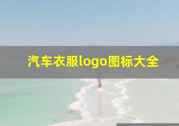 汽车衣服logo图标大全