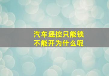 汽车遥控只能锁不能开为什么呢