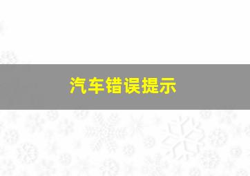 汽车错误提示