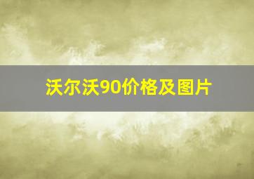 沃尔沃90价格及图片