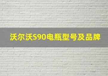 沃尔沃S90电瓶型号及品牌