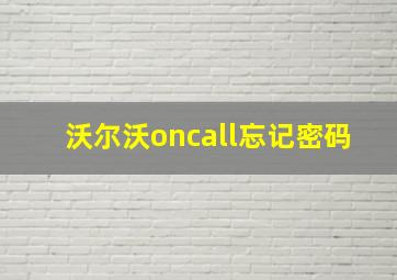 沃尔沃oncall忘记密码